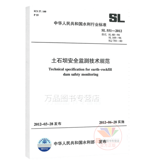 土石坝安全监测技术规范SL551-2012 SL551-2012替代SL60-94SL169-96SLJ701-80 中华人民共和国水利行业标准 中国水利水电出版社