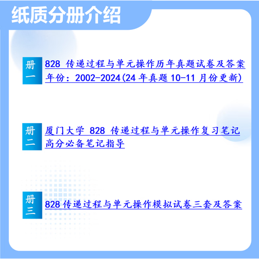 26厦门大学考研828传递过程与单元操作厦大化学工程化学工艺真题 全套套餐 纸质书三册赠电子资料