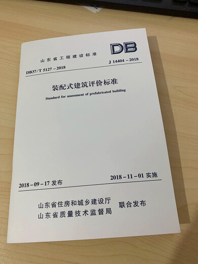 
DB37/T 5127-2018 J14404-2018 Shandong Province Prefabricated Building Evaluation Standard 2018 New Version J