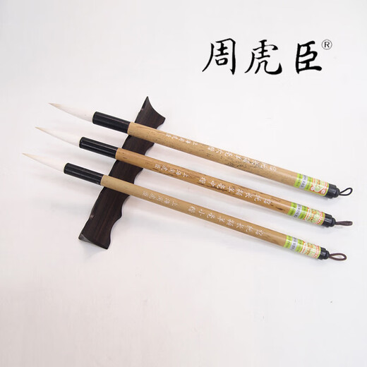 周虎臣毛笔宿纯长颖羊毫大楷中楷小楷套装初学者练习书法学生中号 宿纯长颖羊毫大【出锋4.0cm 中楷【中华老字号 始创1694