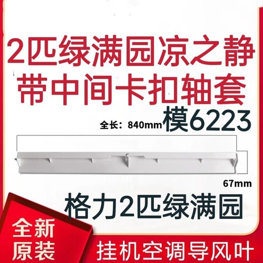 格力空调导风板 Q力Q畅Q迪 品悦 悦风凉之夏导风叶 导风条 风摆叶 2匹京韵清炫风长84cm模号15937