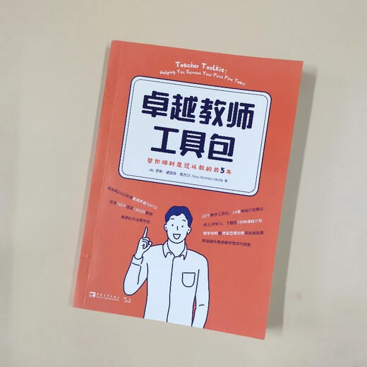 卓越教师工具包：帮你顺利度过从教的前5年（全球150个国家1300万教师推崇的专业教学法）