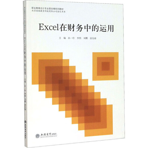Excel在财务中的运用（Excel2016版）97875429**687
