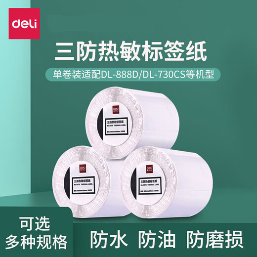 【条码打印机耗材】三防热敏标签纸100 80 70 60 50 40 12004(70*50mm-750张)1卷