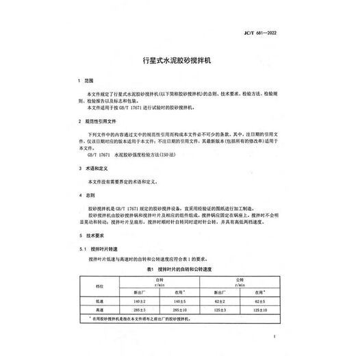 Building materials industry standard JC/T681-2022 planetary cement sand mixer instead of JC/T681-2005)