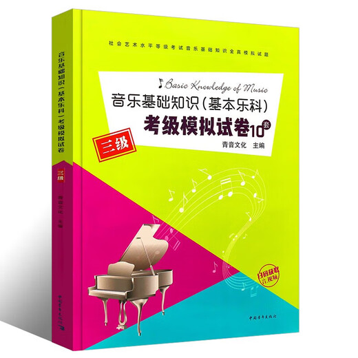 Series Select] Basic Music Knowledge Basic Music Examination Simulation Paper Social Art Level Level Examination Basic Music Knowledge Music Theoretical Basics China Youth Press China Conservatory of Music Basic Music Examination Tutorial 123 Level 123 National General Music Examination Books Basic Music Examination Simulation