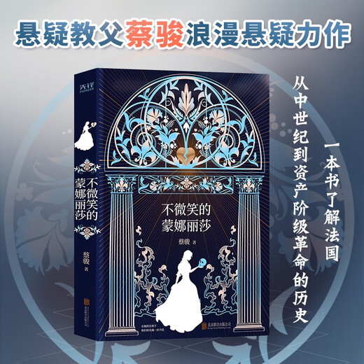 Mona Lisa who doesn't smile (French *** famous paintings will take you to experience the magnificent history of the French Renaissance to the Great Revolution for hundreds of years) Novel Cai Jun 9787559**9768 Beijing United Publishing Company