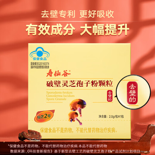 寿仙谷 去壁技术 破壁灵芝孢子粉颗粒2g/盒  增强免疫力 保健品