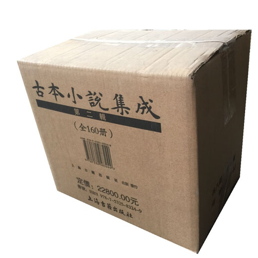 古本小说集成全五辑二三四五辑（32开） 428种 693册 收辑宋元明清四代所出现的有代表的白话上海古籍出版社 古本小说集成(全4辑)(全640册)