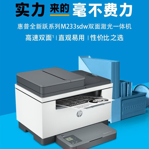 惠普（HP） 233sdw自动双面黑白激光打印机A4手机无线网络多功能连续复印扫描三合一体机小型企业商家用办公  M233sdw（双面打印+无线+输稿器）  官方标配