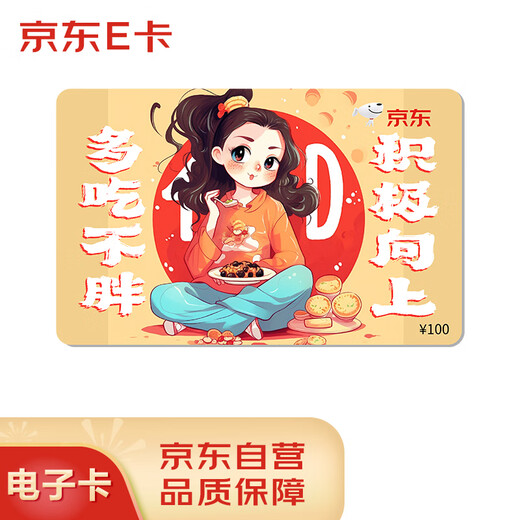 Jingdong E Card Eat More and Not Get Fat Blessing Card 100 Face Value (Electronic Card) Jingdong Mall Official Gift Card/Shopping Card Pickup Card Gifts/Employee Benefits/Activity Prizes