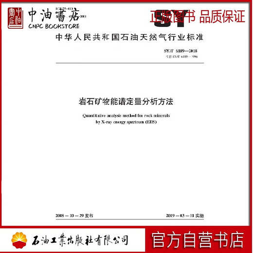 SY/T6189-2018 岩石矿物能谱定量分析方法  石油工业出版社