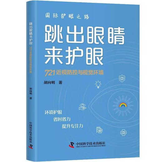 Versión genuina Salta de los ojos para proteger los ojos: 721 Prevención de miopía y control y entorno visual Hu Xiangmingxue Technology Press 9787504699251 Medical Libros