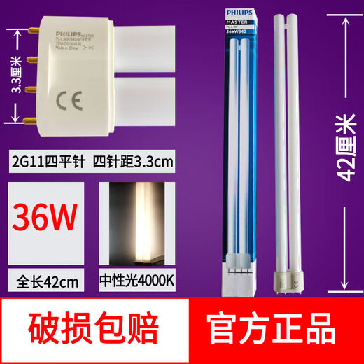 飞利浦四针h管55W三基色拔插管灯管PL-L4P节能36W平四针长条超亮 PL-L 4P 36W 840中性光 全长42CM 其它其它