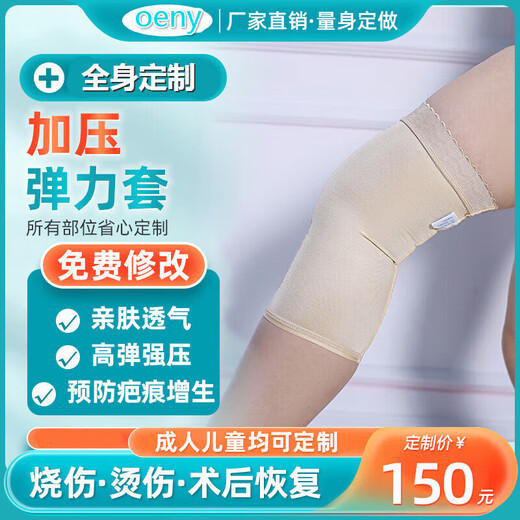 oeny定做弹力套疤痕加压烧烫伤植皮术后大腿小腿抽脂预防增生压力套 定做大腿套  定制发货