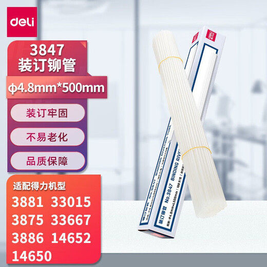 得力 得力3847凭证铆管3888 33015 3881 3875 3885装订铆管3885装订管 GB501原厂装订铆管