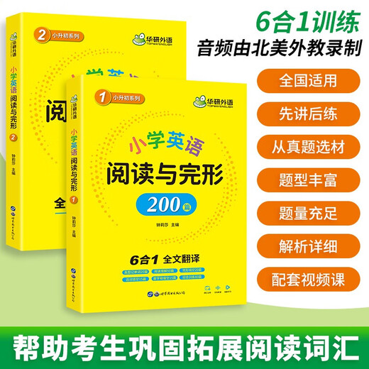 华研外语2025秋小学英语阅读与完型200篇 全国一二三四五六123456年级通用 剑桥KET/PET/托福/小升初系列