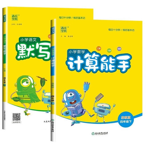 [Kyokura Direct Delivery] [SU Education Edition] Définit 2 volumes. Expert de la dictée chinoise en 4e année de l'école primaire, People's Education Edition + Mathematical Computing Expert en SUI Education Edition Volume 2. École primaire Master en 42e année