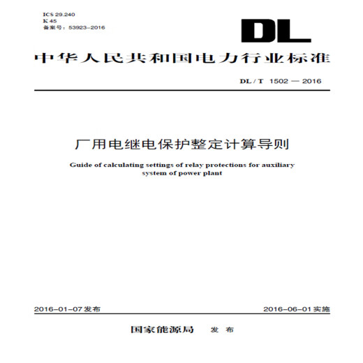 【全新正版新华书店】DL/T 1502—2016 厂用电继电保护整定计算导则 中国电力出版社 1551233070 DL/T 1502—2016 厂用电继电保护整定计