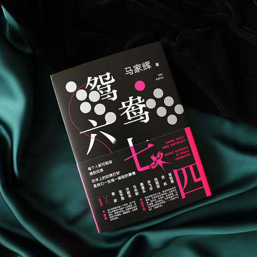 【京仓直发 极速送达】鸳鸯六七四（把手上的牌打好是我们**能做的事情。马家辉重磅新作！麦家、金宇澄、马伯庸一致**）