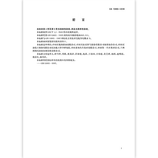 GB 13895-2018 重负荷车辆齿轮油(GL-5) 全额支付【PDF 电子版】