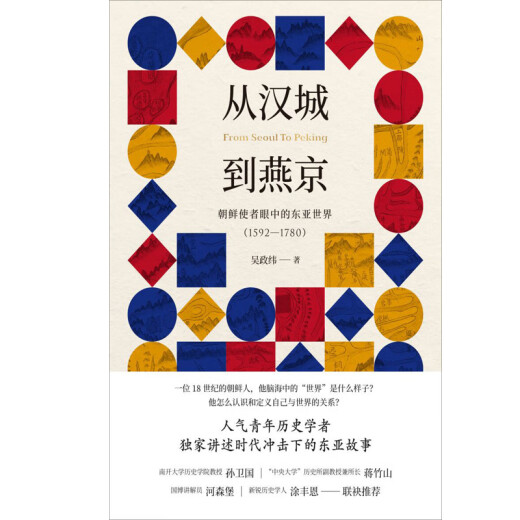 
[Kyokuang Aoi Das Invoice Issued] From Seoul to Yanjing: The East Asian World in the Eyes of North Korean Envoys (15921780)