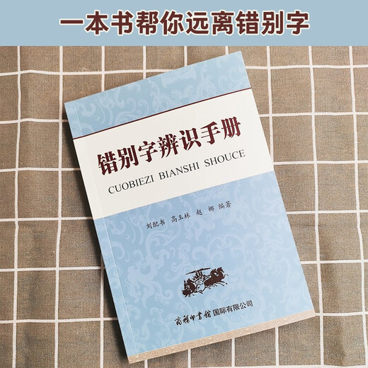 错别字辨识手册