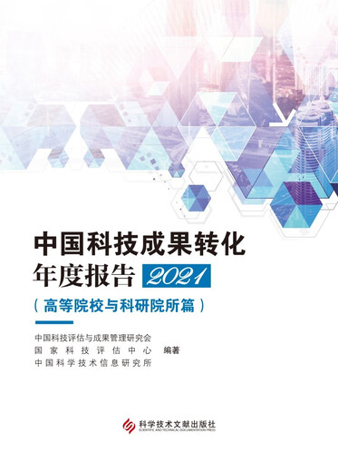 中国科技成果转化年度报告2021（高等院校与科研院所篇）978751****836