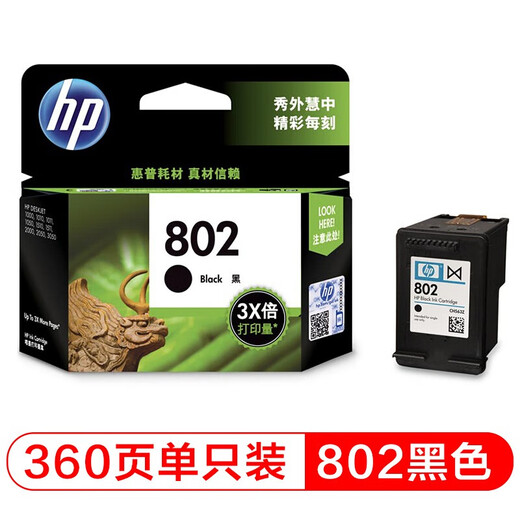 惠普（HP）802原装墨盒适用1050/2050/1010/1000/2000/1510/1511打印机 802大容量墨盒黑色（约360页）