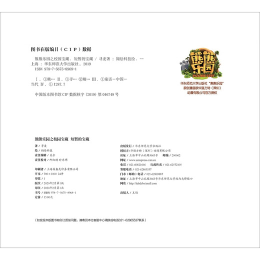 【正版授权-自营】熊熊乐园之校园宝藏 短暂的宝藏97875675**681