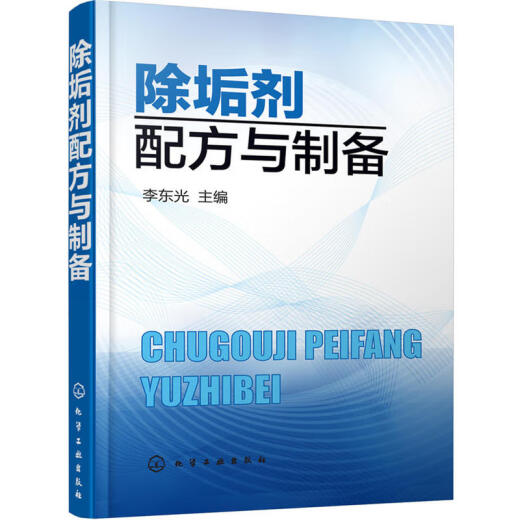 Industrial cleaning agent sample formula preparation method second edition + descaling agent formula and preparation + chemical product manual sixth edition cleaning chemicals 3 volumes descaling agent preparation