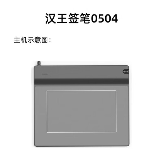 汉王（Hanvon） 汉王手写板ESP0504签名板移动营业厅签名工单疾控签批行业电子签字板 ESP0504签字板