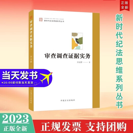 Spot 2023 New Book Review and Investigation Evidence Practice New Era Discipline and Law Thinking Series Books Chinese 12052