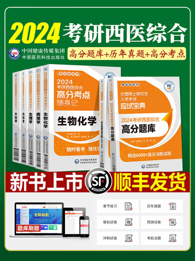 2024西医综合考研 临床医学综合能力 306历年真题题库 699联考考试大纲课程 可搭23年贺银成 2024考研西综高分考点5本