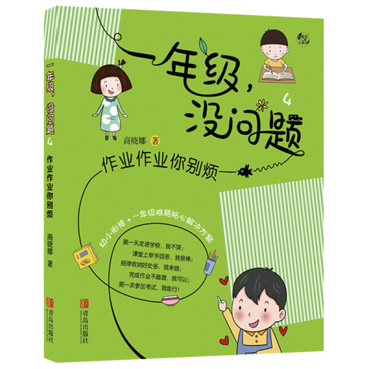 一年级没问题全套5册12345 开学了我不哭/作业作业你别烦/要命的拖延症/谁动了测试卷？/消失的零花钱注音版商晓娜入学准备校园读物低年级课外书小学生儿童课外书幼小衔接 一年级，没问题4：作业作业你别