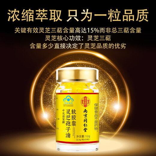 同仁堂灵芝孢子油软胶囊破壁袍子粉精华萃取高三萜增强免疫力成人中老年滋补保健品送礼