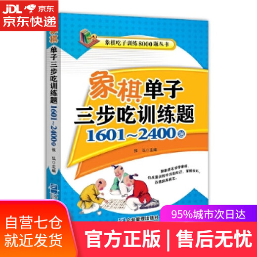 【包邮 正版现货】象棋单子三步吃训练题：1601~2400题