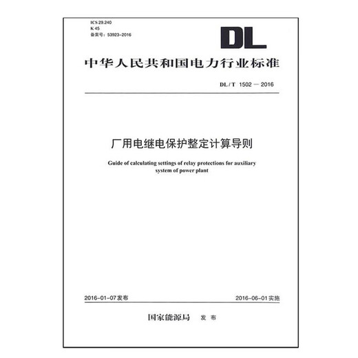 Echte DL/T1502-2016 Fabrikrelaisschutzberechnung Richtlinien Neue Standards für die Übertragung und Transformation von Stromübertragung in 2020 China Elektrizität