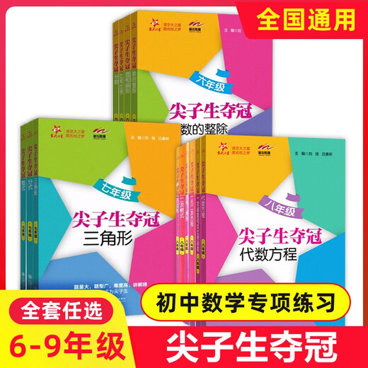 
Jiaotong University Star Top Students Win the Championship. Grade 678 Triangle + Integer + Fraction + Quadrilateral + Circle and Fan Shape. Grade 678 Typical Mathematics Question Training. Middle School Student Textbooks and Teaching Aids. Mathematics Tutoring Books for Senior Students. Comprehensive Skills Training for Junior High School Mathematics in Grade 7. General Junior High School