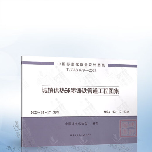 T/CAS 679-2023 城镇供热球墨铸铁管道工程图集 中国建筑工业出版社