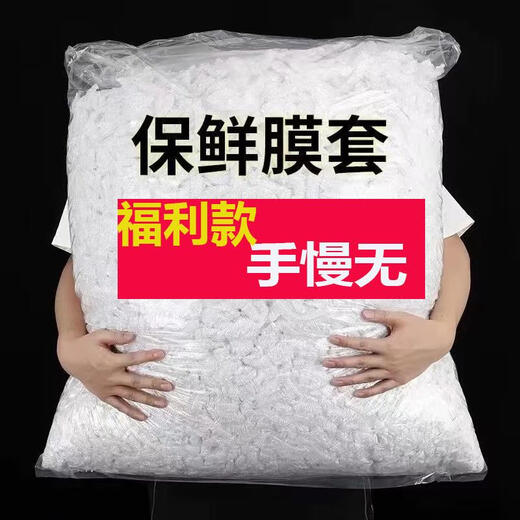 Disposable cling film cover PE food grade household refrigerator leftover bowl cover set bowl tight mouth shower cap style cling film cover + 501 pieces Welfare price + national standard certified food grade white thickening