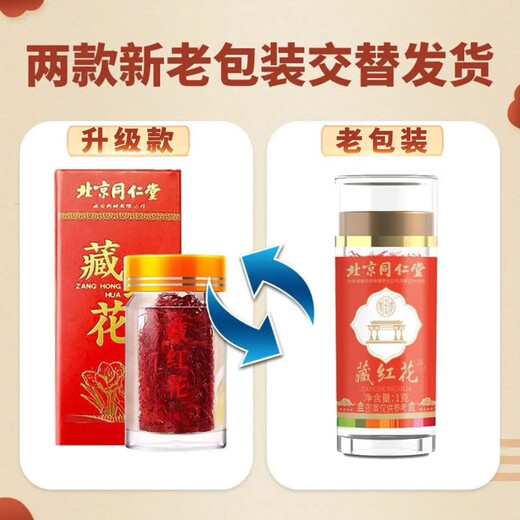 Tongrentang Beijing Tongrentang saffron style complete saffron 1g*1 bottle
