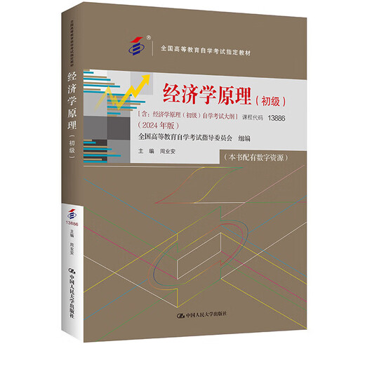 
Genuine self-study textbook 13886 Principles of Economics (Junior) 2024 edition Zhou Ye'an With Exam Outline with Digital Resources Renmin University of China Press F