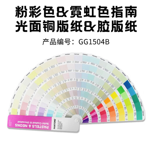 【顺丰快递】新版 PANTONE彩潘通国际标准色卡 粉彩色霓虹色9字头色卡GG1504B色卡1504C配方指南