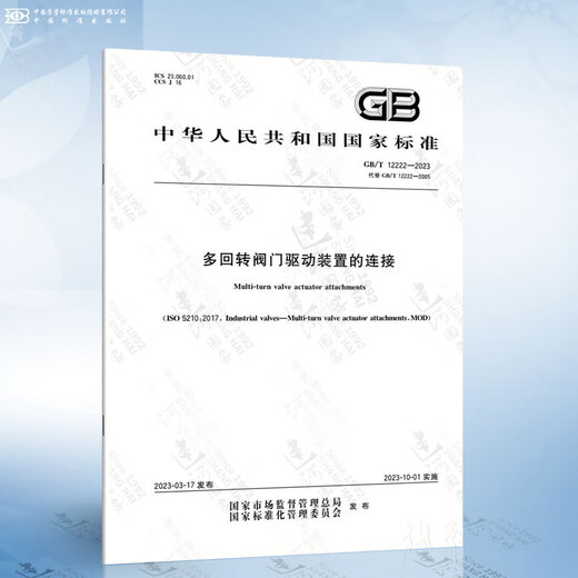 GB/T 12222-2023 Connection of multi-turn valve drive devices