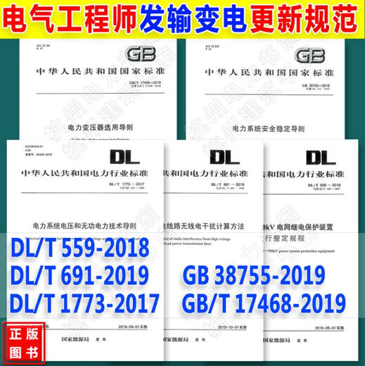 
Registered electrical engineers update specifications for transmission and transformation DL/T1773-2017 Power system voltage DL/T559-2018 220kV750kV grid relay 691-2019 High voltage overhead GB38755 power system 55 power system