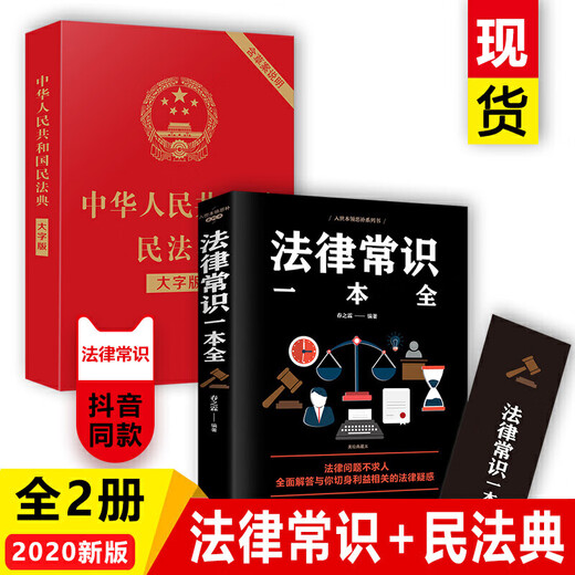 The Civil Law Code of the People's Republic of China + Legal Common Sense