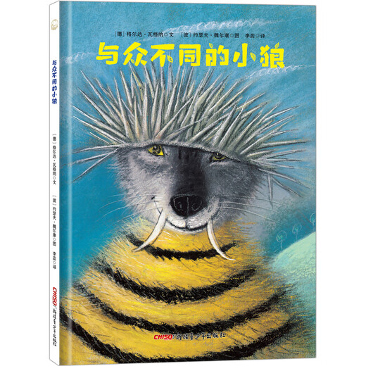 贝贝熊童书馆：与众不同的小狼（精装绘本）97875590**677