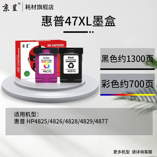京呈47XL大容量墨盒适用惠普HP4825 4826 4828 4829 4877 47XL打印机 四色填充墨水400ml