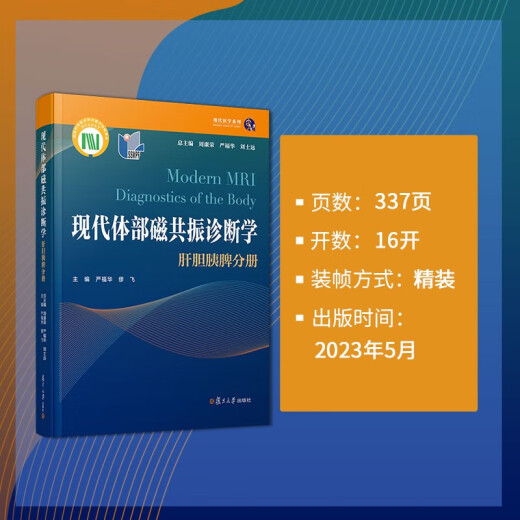 现代体部磁共振诊断学：肝胆胰脾分册97873091**701周康荣，严福华，刘士远复旦大学出版社